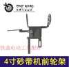 【货号02070】4寸110砂带机配件9403 砂带机前轮架砂带机支架 商品缩略图0