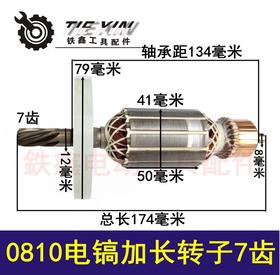 【货号  04445】 电镐电机配件 0810电镐加长转子7齿