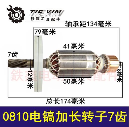 【货号  04445】 电镐电机配件 0810电镐加长转子7齿 商品图0