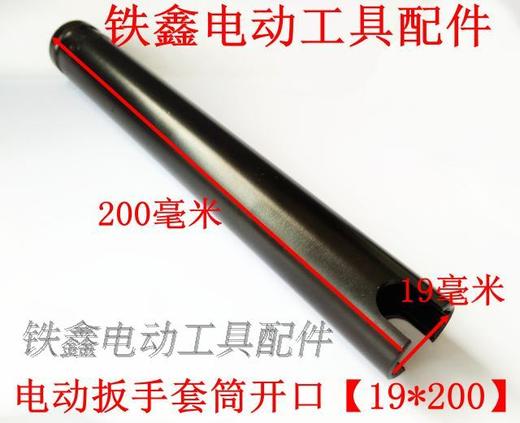 【货号05782】锂电扳手套筒电动扳手套筒开口【19*200】 商品图2