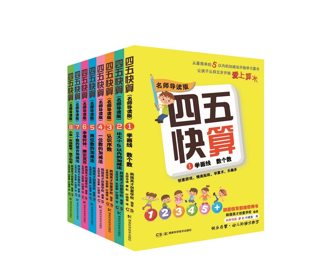 四五快算套装（全8册）