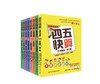 四五快算套装（全8册） 商品缩略图0