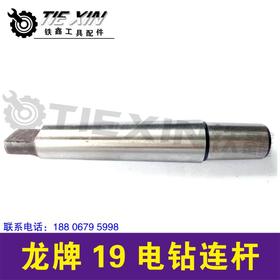 【货号00904】16钻夹头连接杆 配龙牌19电钻连接杆