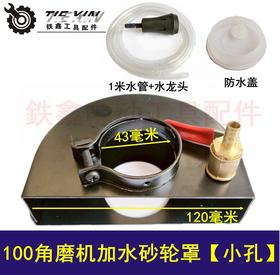 【货号04049】100角磨机加水砂轮罩 43小孔 开槽加水防尘罩