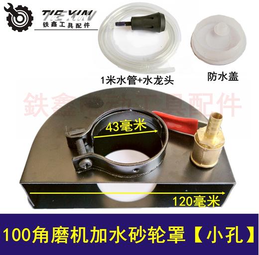 【货号04049】100角磨机加水砂轮罩 43小孔 开槽加水防尘罩 商品图0