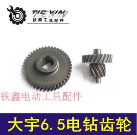【货号01924】大宇6.5电钻齿轮 两级电钻齿轮配件手电钻齿轮