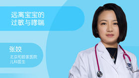 张姣-远离宝宝的过敏与哮喘