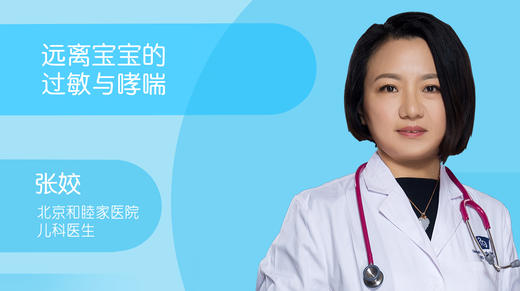 张姣-远离宝宝的过敏与哮喘 商品图0