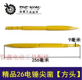 【货号04348】 自磨镐尖精品26电锤尖凿【方头】 电锤镐尖钻头