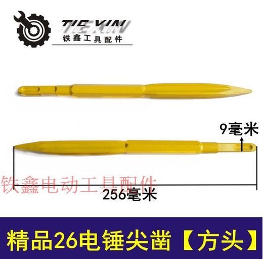 【货号04348】 自磨镐尖精品26电锤尖凿【方头】 电锤镐尖钻头 商品图0