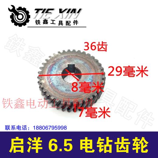 【货号01070】配启洋6.5电钻齿轮 6.5手电钻配件 商品图1