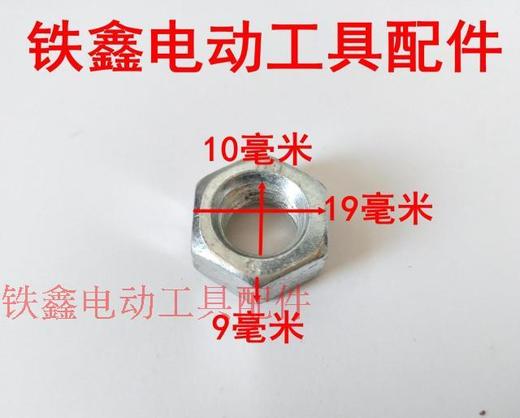 【货号03176】16电钻螺母 10毫米螺母 螺丝螺母 商品图1
