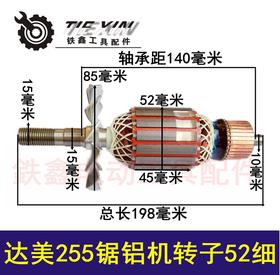 【货号08169】 达美255锯铝机转子细 东成锯铝机电机盛邦豪迈锯铝机