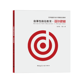 叙事性路径教育·设计色彩
