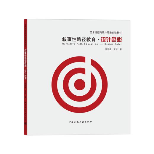 叙事性路径教育·设计色彩 商品图0