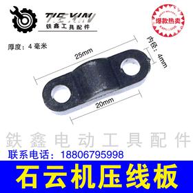 【货号05970】电动工具云石机压线板 电钻压线版电锤压线板