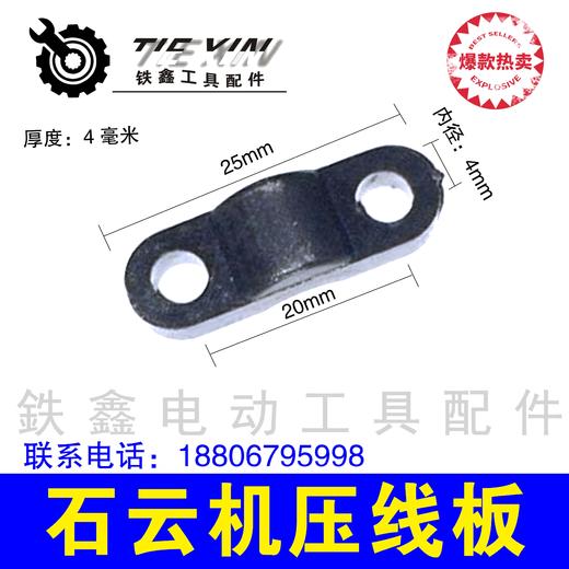 【货号05970】电动工具云石机压线板 电钻压线版电锤压线板 商品图0