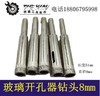 【货号00941】精品玻璃开孔器8mm陶瓷钻头8mm墙壁钻头8mm 商品缩略图0