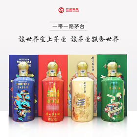 茅台一带一路组合装 53度 750ml*4瓶