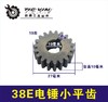 【货号00883】重型38E电锤小平齿 修理38电锤冲击钻齿轮 商品缩略图0