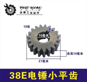 【货号00883】重型38E电锤小平齿 修理38电锤冲击钻齿轮