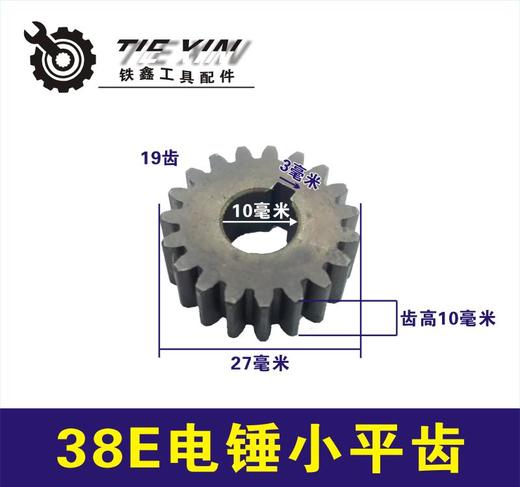 【货号00883】重型38E电锤小平齿 修理38电锤冲击钻齿轮 商品图0