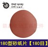 【货号01252】180型植绒砂纸片180目 角磨机砂纸片 商品缩略图0