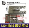 【货号00664】 曲线锯配件 4304曲线锯铝底板 65曲线锯 底座 商品缩略图0