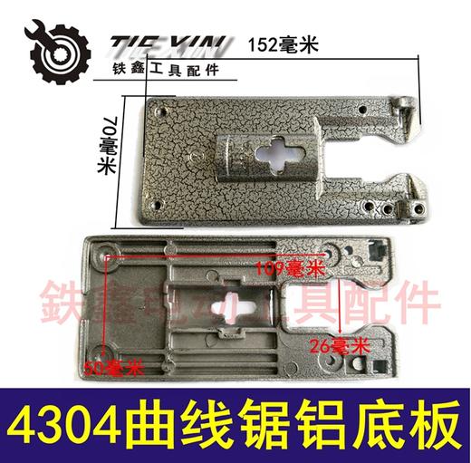 【货号00664】 曲线锯配件 4304曲线锯铝底板 65曲线锯 底座 商品图0