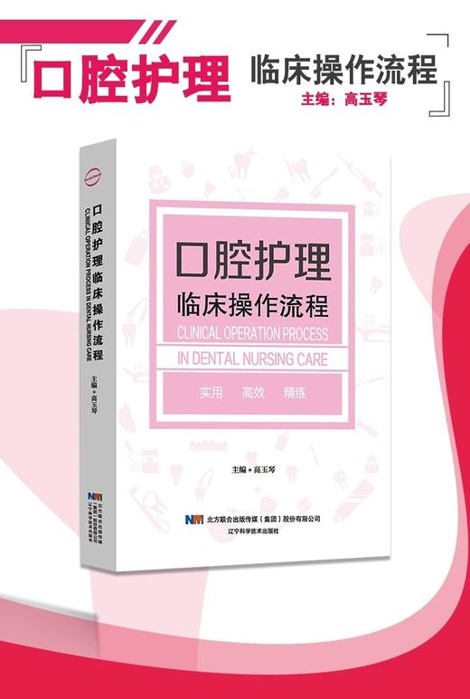 口腔护理临床操作流程   辽宁科技出版社 商品图1