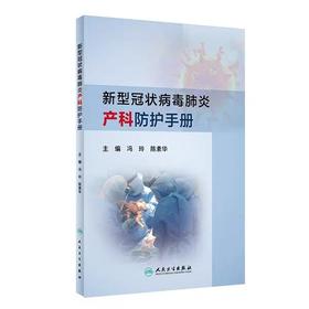 新冠状病毒肺炎产科防护手册  人卫出版社