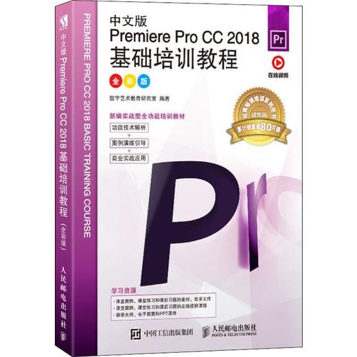 中文版Premiere Pro CC 2018基础培训教程 全彩版 商品图0