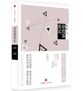 中信国学大典：徐霞客游记