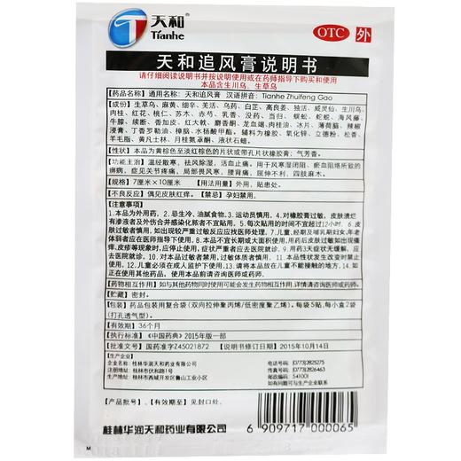 天和,天和追风膏【10贴(7cm*10cm)】 商品图2