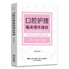 口腔护理临床操作流程   辽宁科技出版社 商品缩略图2