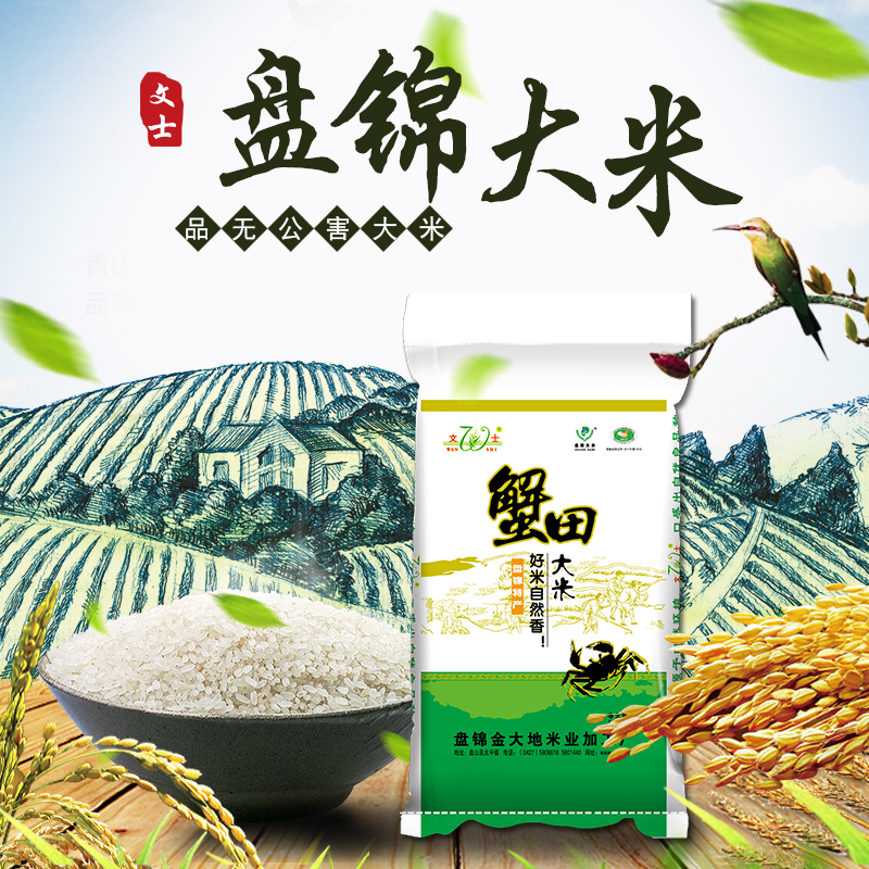 【辽宁·盘锦】蟹田大米10斤包邮 光亮透明 色泽均匀 口感柔软 味道清新 糯而不粘  东北大米