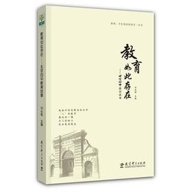 教育如此存在——北京四中教育故事