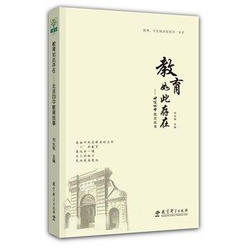 教育如此存在——北京四中教育故事 商品图0