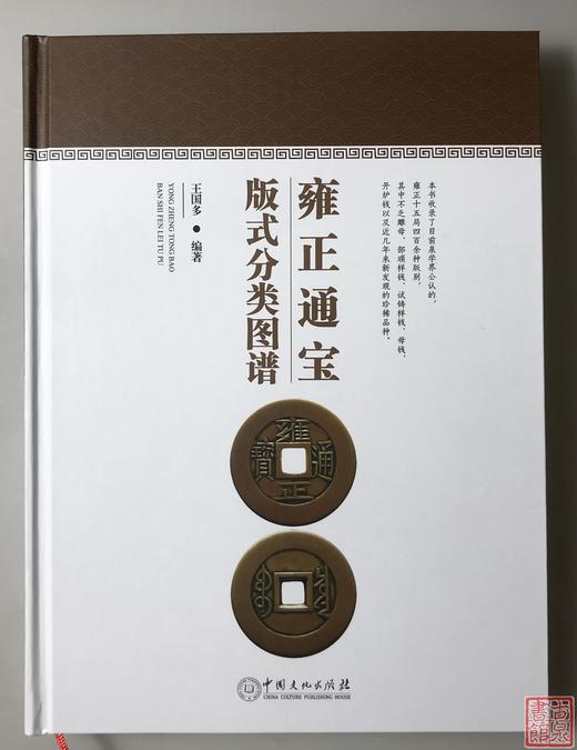 《雍正通宝版式分类图谱》签名钤印本 全一册 商品图9