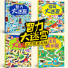 智力大迷宫 全4册 走大迷宫书 大本图画捉迷藏 小学生趣味挑战冒险 幼儿专注力思维训练 商品缩略图0