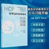 新冠状病毒肺炎公众问题答疑  人卫出版社
作者：终南山 商品缩略图0