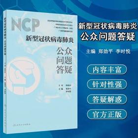 新冠状病毒肺炎公众问题答疑  人卫出版社
作者：终南山
