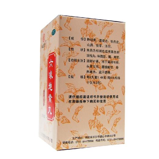 九芝堂,六味地黄丸(浓缩丸) 【200丸(每8丸重1.44克)】 九芝堂 商品图2