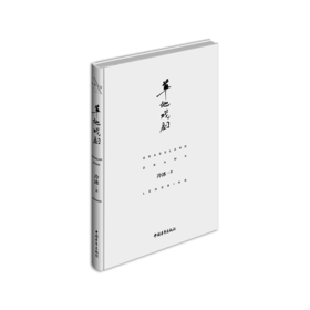 《草地戏剧》冷冰著