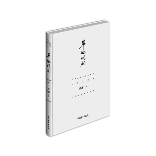 《草地戏剧》冷冰著 商品图0