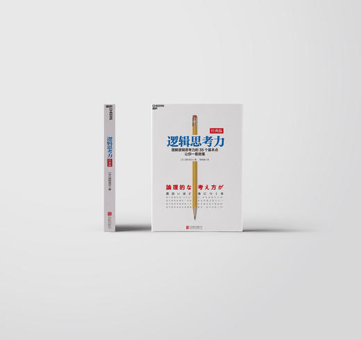 湛庐┃逻辑思考力 经典版 商品图1