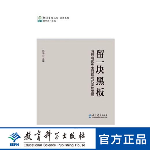 教育家书院丛书·对话系列：留一块黑板 与顾明远先生对话现代学校发展 商品图0