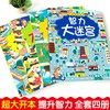智力大迷宫 全4册 走大迷宫书 大本图画捉迷藏 小学生趣味挑战冒险 幼儿专注力思维训练 商品缩略图3