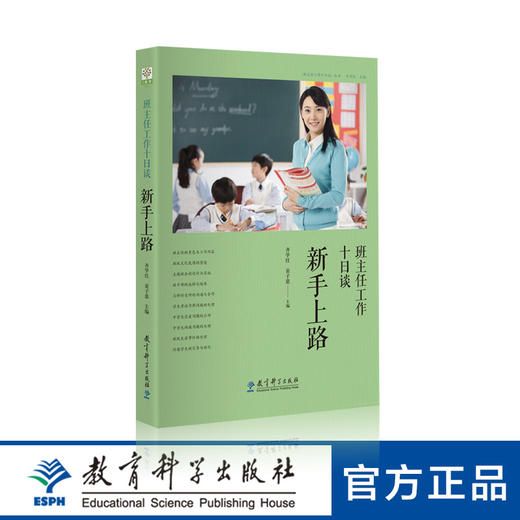 班主任工作十日谈 新手上路 商品图0