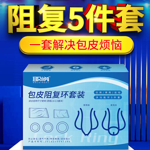 男用热销 包皮复阻环 五件套 号BPJ045 商品图0